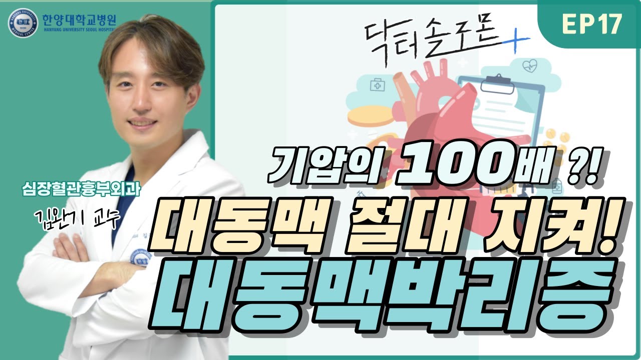 EP.17 기압의 100배?! 대동맥 절대 지켜! 대동맥박리증